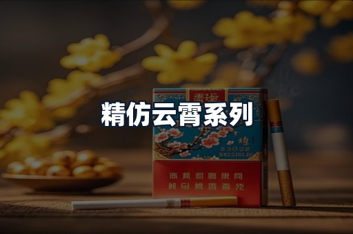 精仿云霄系列