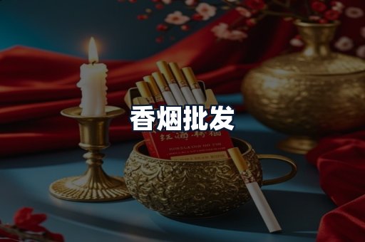 香烟批发