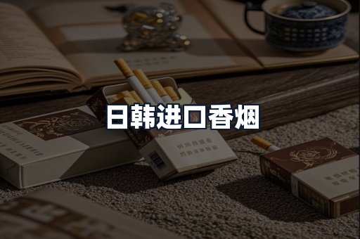 日韩进口香烟